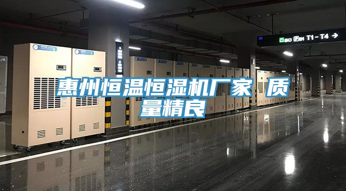 惠州恒溫恒濕機廠(chǎng)家 質(zhì)量精良