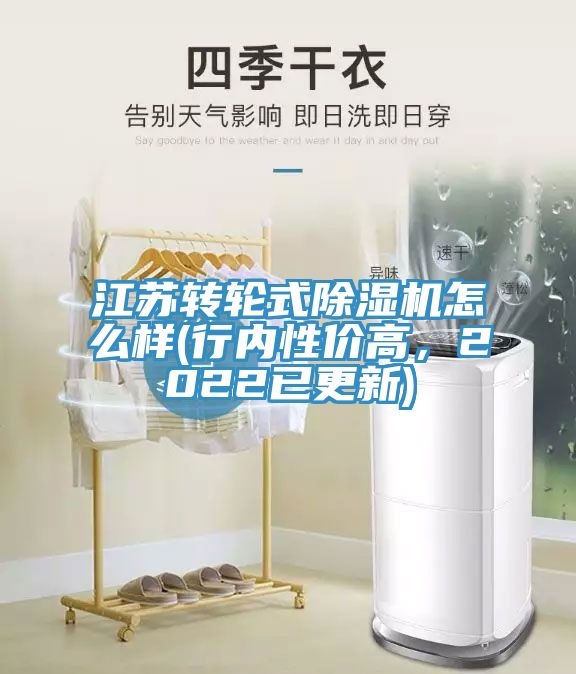 江蘇轉輪式除濕機怎么樣(行內性?xún)r(jià)高，2022已更新)