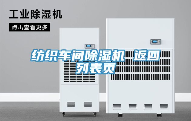 紡織車(chē)間除濕機 返回列表頁(yè)