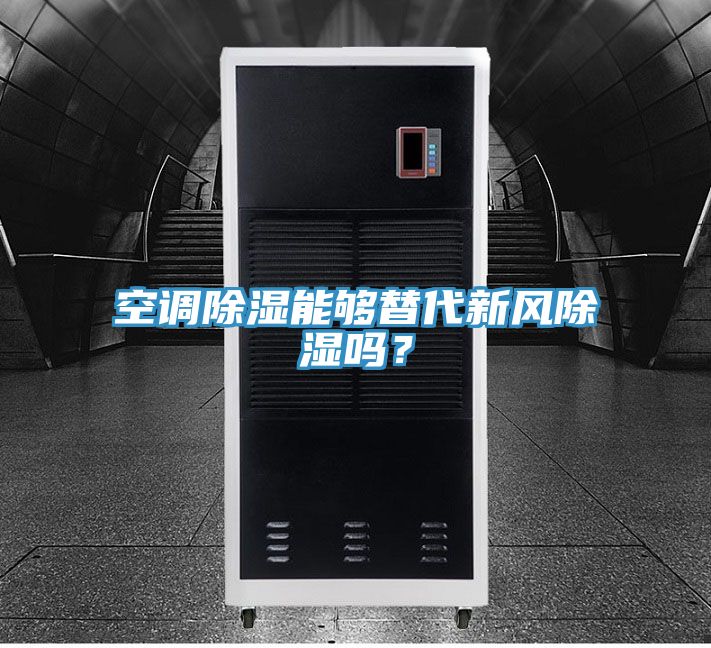 空調除濕能夠替代新風(fēng)除濕嗎？
