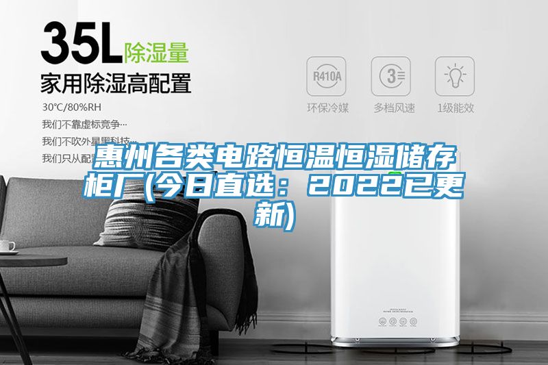 惠州各類(lèi)電路恒溫恒濕儲存柜廠(chǎng)(今日直選：2022已更新)
