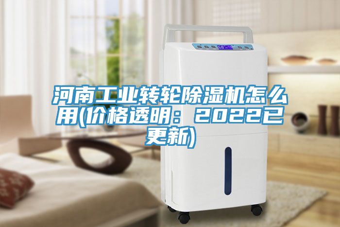 河南工業(yè)轉輪除濕機怎么用(價(jià)格透明：2022已更新)