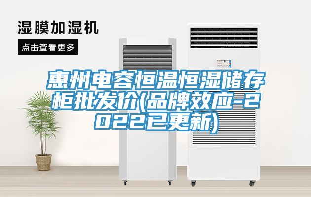 惠州電容恒溫恒濕儲存柜批發(fā)價(jià)(品牌效應-2022已更新)