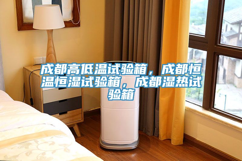 成都高低溫試驗箱，成都恒溫恒濕試驗箱，成都濕熱試驗箱