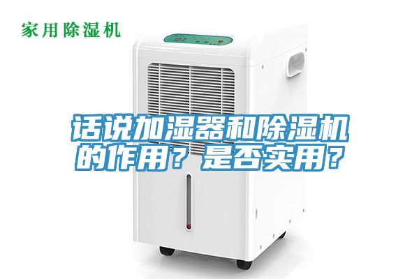 話(huà)說(shuō)加濕器和除濕機的作用？是否實(shí)用？