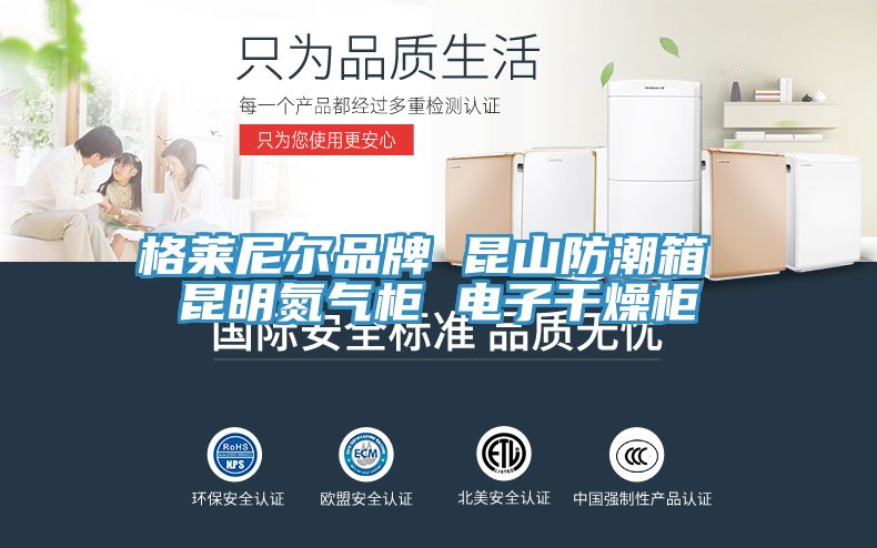 格萊尼爾品牌 昆山防潮箱 昆明氮氣柜 電子干燥柜