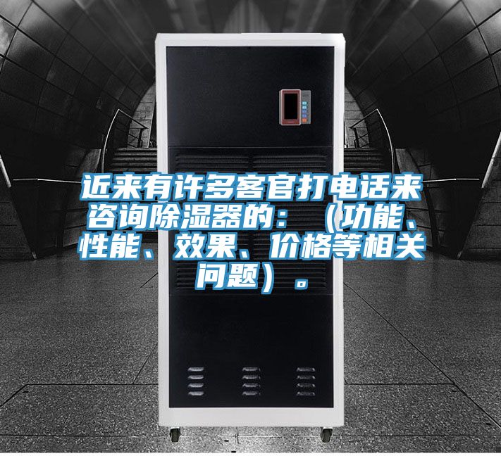 近來(lái)有許多客官打電話(huà)來(lái)咨詢(xún)除濕器的：（功能、性能、效果、價(jià)格等相關(guān)問(wèn)題）。