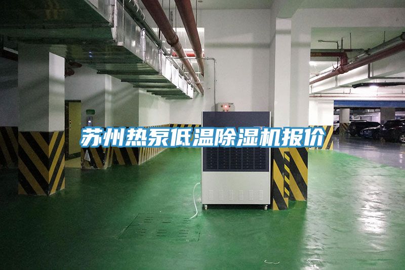 蘇州熱泵低溫除濕機報價(jià)