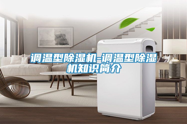 調溫型除濕機-調溫型除濕機知識簡(jiǎn)介