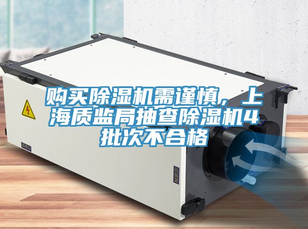 購買(mǎi)除濕機需謹慎，上海質(zhì)監局抽查除濕機4批次不合格