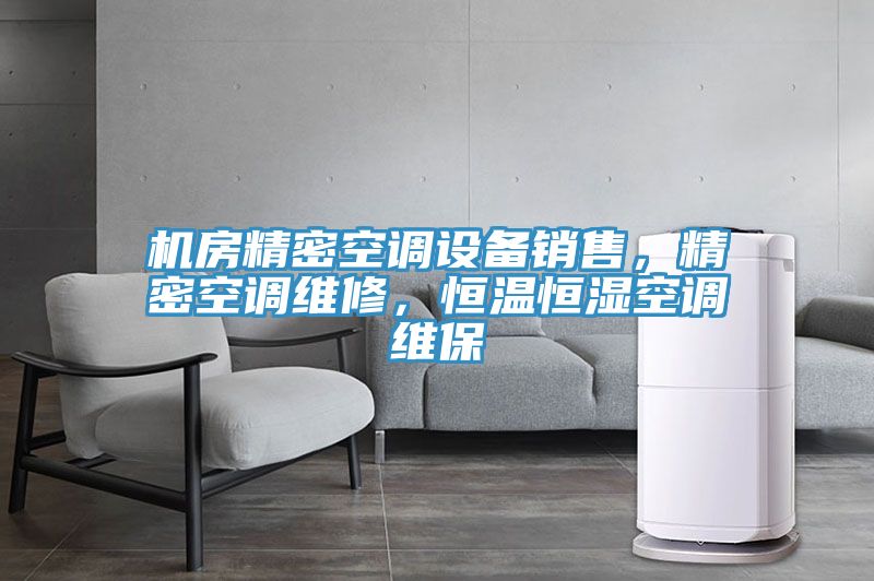 機房精密空調設備銷(xiāo)售，精密空調維修，恒溫恒濕空調維保