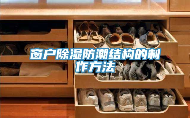 窗戶(hù)除濕防潮結構的制作方法