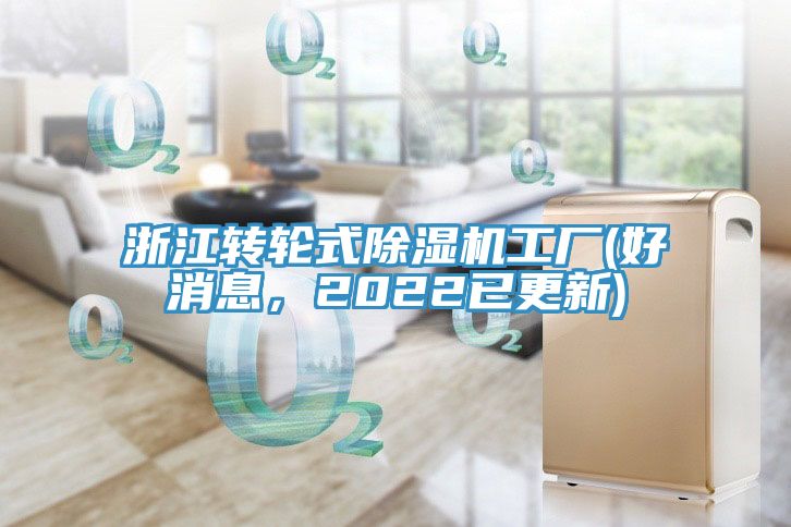 浙江轉輪式除濕機工廠(chǎng)(好消息，2022已更新)