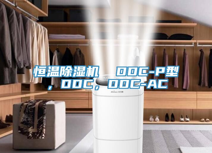 恒溫除濕機  DDC-P型，DDC，DDC-AC