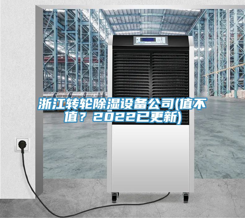 浙江轉輪除濕設備公司(值不值？2022已更新)