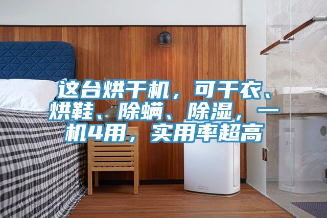 這臺烘干機，可干衣、烘鞋、除螨、除濕，一機4用，實(shí)用率超高
