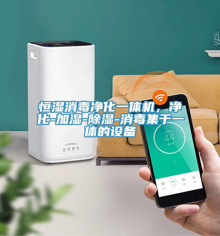 恒濕消毒凈化一體機，凈化-加濕-除濕-消毒集于一體的設備