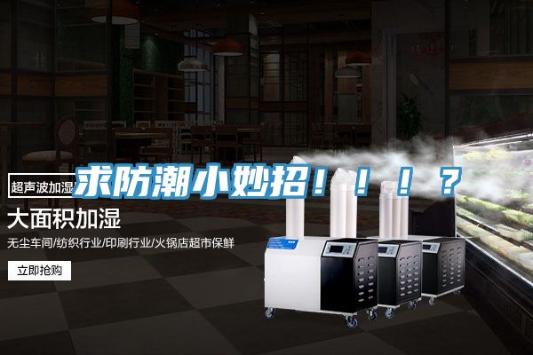 求防潮小妙招?。。?？