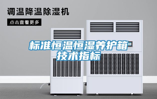 標準恒溫恒濕養護箱技術(shù)指標