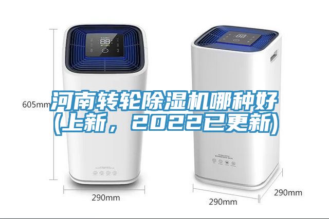河南轉輪除濕機哪種好(上新，2022已更新)