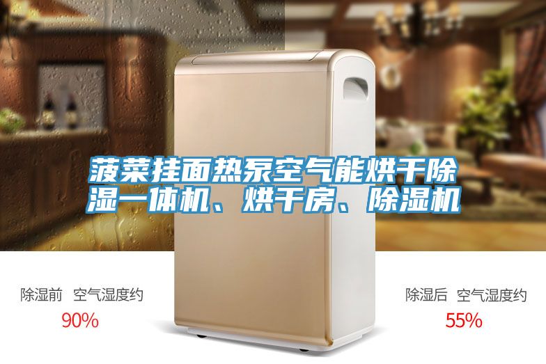 菠菜掛面熱泵空氣能烘干除濕一體機、烘干房、除濕機