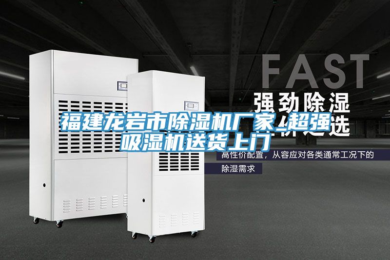 福建龍巖市除濕機廠(chǎng)家_超強吸濕機送貨上門(mén)