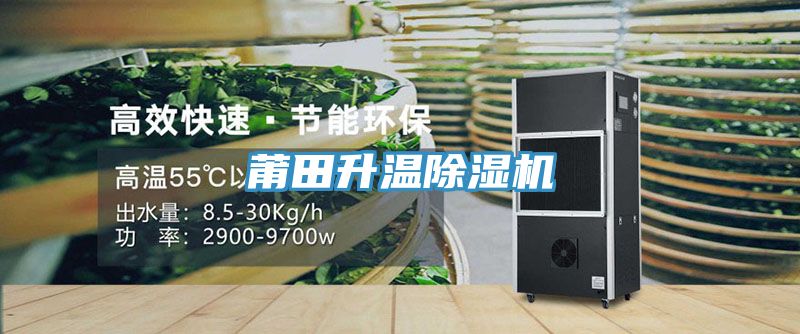 莆田升溫除濕機