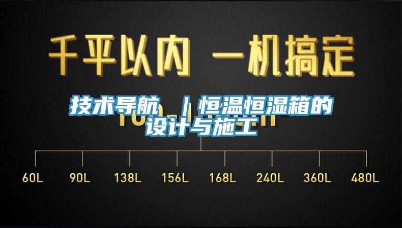 技術(shù)導航 ｜恒溫恒濕箱的設計與施工