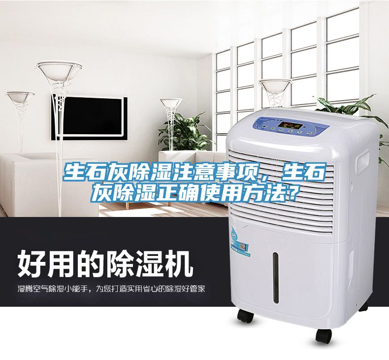 生石灰除濕注意事項，生石灰除濕正確使用方法？