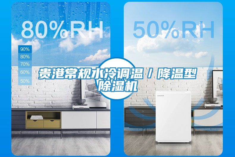 貴港常規水冷調溫／降溫型除濕機