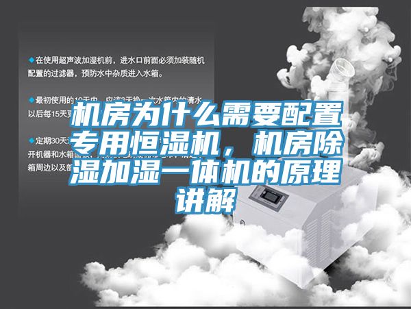 機房為什么需要配置專(zhuān)用恒濕機，機房除濕加濕一體機的原理講解