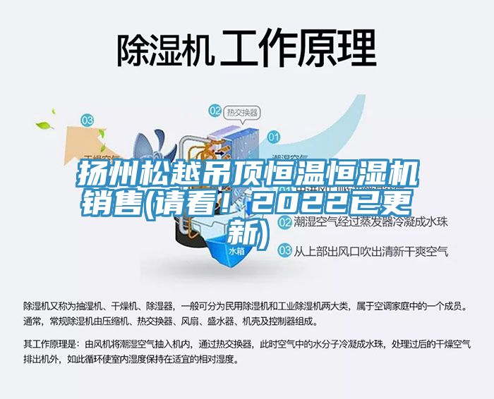 揚州松越吊頂恒溫恒濕機銷(xiāo)售(請看！2022已更新)