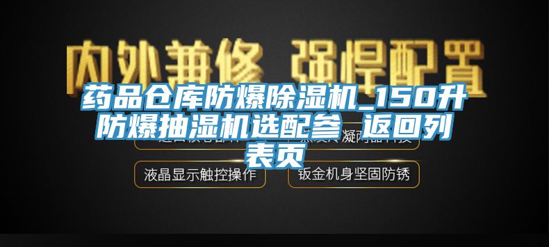 藥品倉庫防爆除濕機_150升防爆抽濕機選配參 返回列表頁(yè)