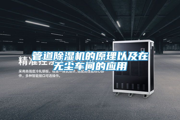 管道除濕機的原理以及在無(wú)塵車(chē)間的應用
