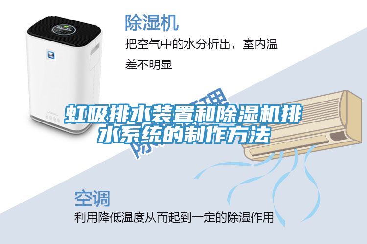 虹吸排水裝置和除濕機排水系統的制作方法