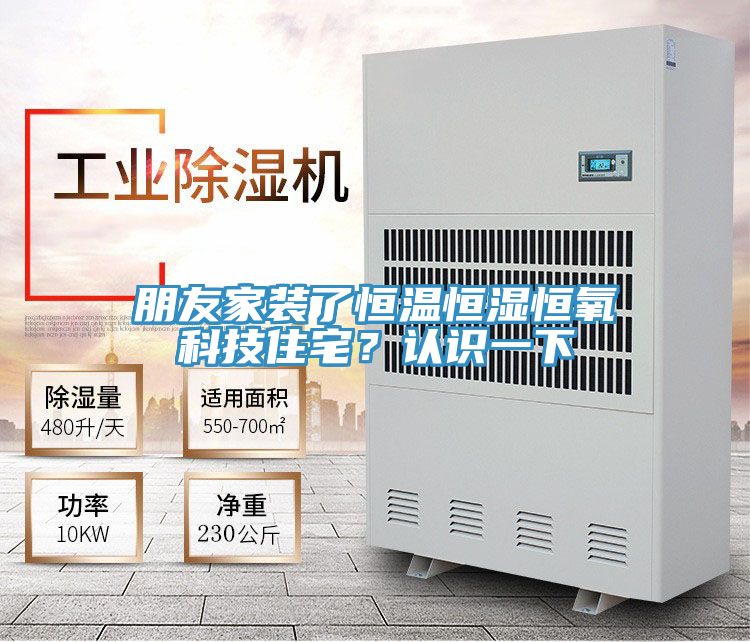 朋友家裝了恒溫恒濕恒氧科技住宅？認識一下