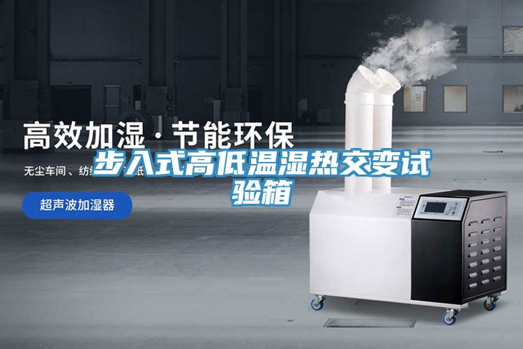 步入式高低溫濕熱交變試驗箱