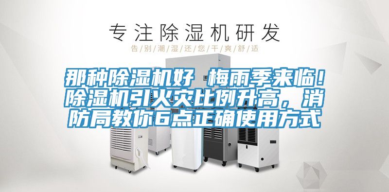 那種除濕機好 梅雨季來(lái)臨！除濕機引火災比例升高，消防局教你6點(diǎn)正確使用方式