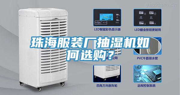 珠海服裝廠(chǎng)抽濕機如何選購？