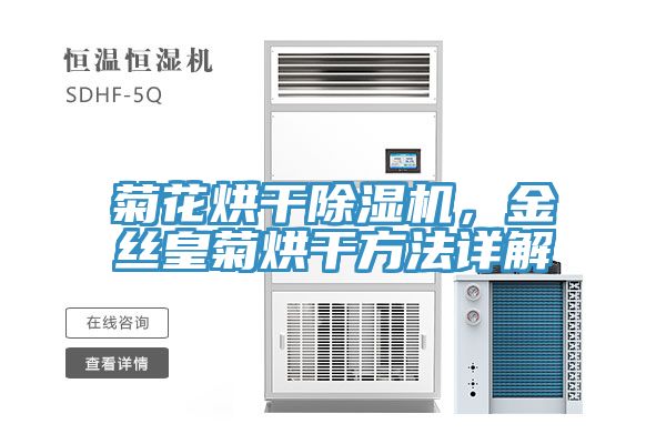 菊花烘干除濕機，金絲皇菊烘干方法詳解