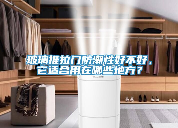 玻璃推拉門(mén)防潮性好不好，它適合用在哪些地方？