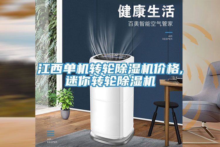 江西單機轉輪除濕機價(jià)格,迷你轉輪除濕機