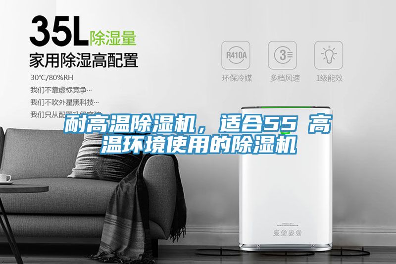 耐高溫除濕機，適合55℃高溫環(huán)境使用的除濕機