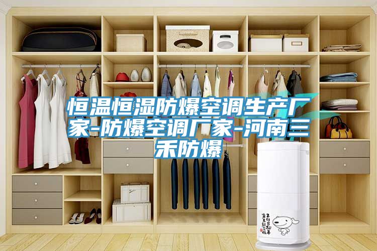 恒溫恒濕防爆空調生產(chǎn)廠(chǎng)家-防爆空調廠(chǎng)家-河南三禾防爆