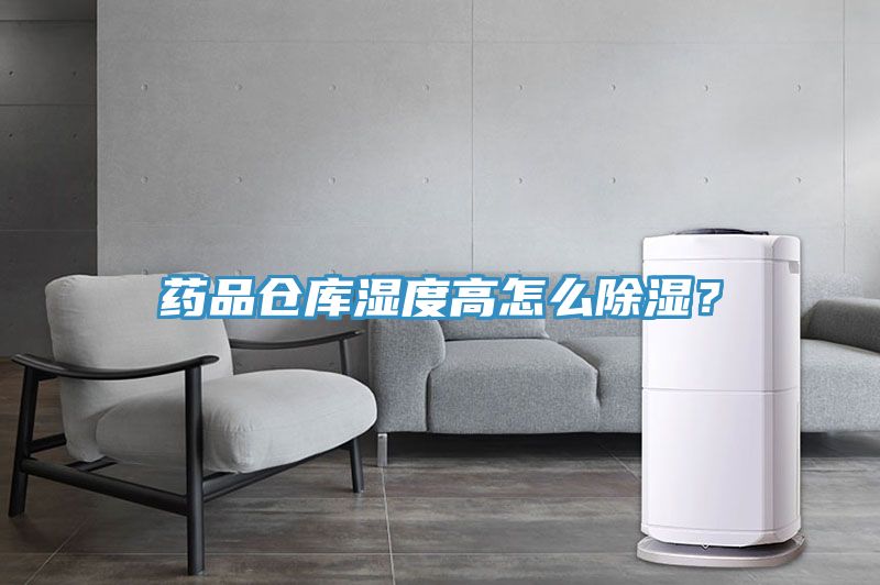 藥品倉庫濕度高怎么除濕？