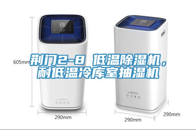 荊門(mén)2-8℃低溫除濕機，耐低溫冷庫室抽濕機