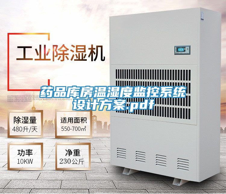 藥品庫房溫濕度監控系統設計方案.pdf