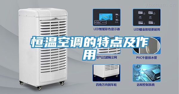 恒溫空調的特點(diǎn)及作用