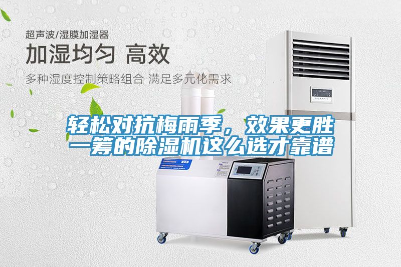 輕松對抗梅雨季，效果更勝一籌的除濕機這么選才靠譜