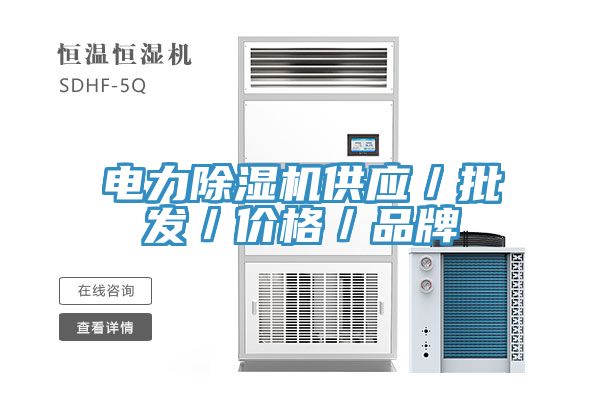 電力除濕機供應／批發(fā)／價(jià)格／品牌